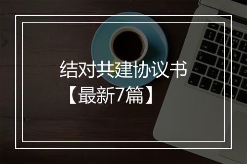 结对共建协议书【最新7篇】