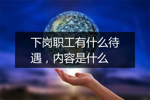 下岗职工有什么待遇，内容是什么