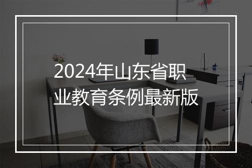 2024年山东省职业教育条例最新版