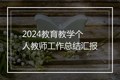 2024教育教学个人教师工作总结汇报