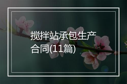 搅拌站承包生产合同(11篇)