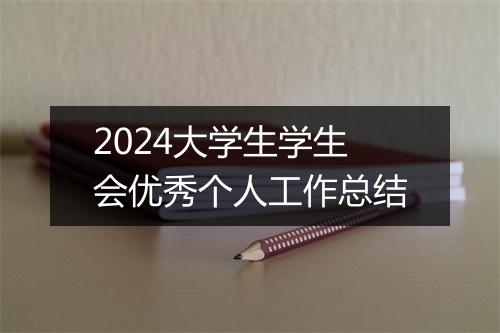 2024大学生学生会优秀个人工作总结