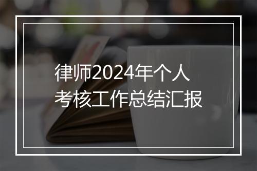 律师2024年个人考核工作总结汇报