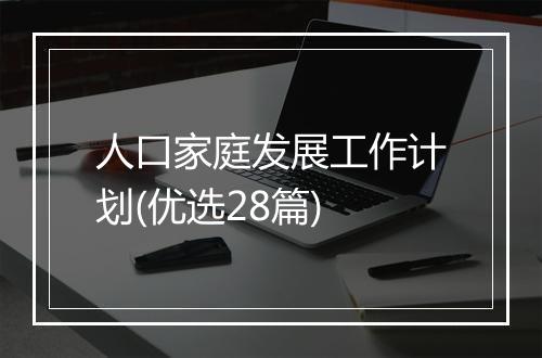 人口家庭发展工作计划(优选28篇)