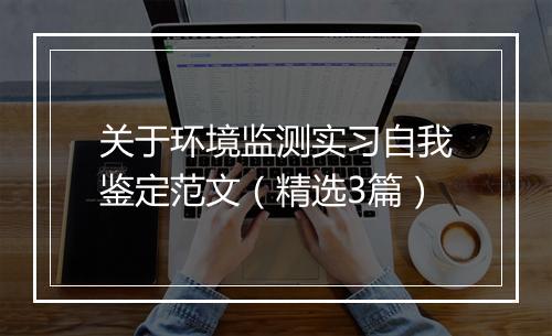 关于环境监测实习自我鉴定范文（精选3篇）