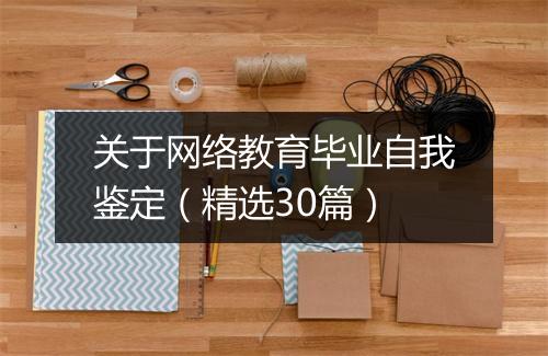 关于网络教育毕业自我鉴定（精选30篇）
