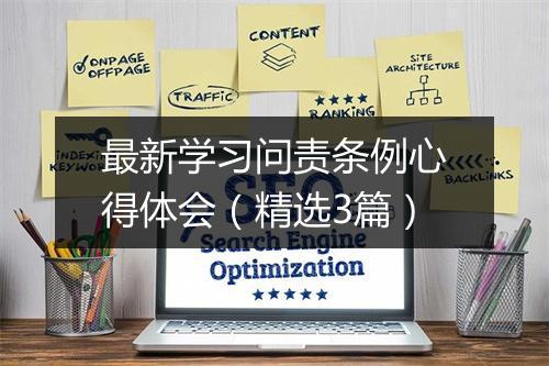 最新学习问责条例心得体会（精选3篇）