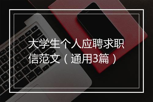 大学生个人应聘求职信范文（通用3篇）