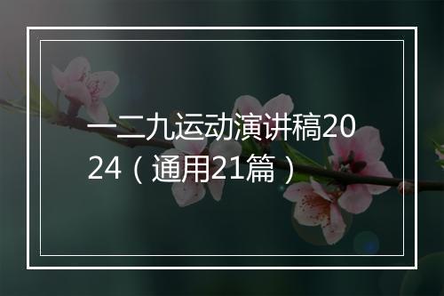 一二九运动演讲稿2024（通用21篇）
