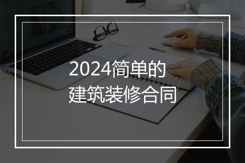 2024简单的建筑装修合同