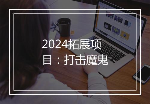 2024拓展项目：打击魔鬼