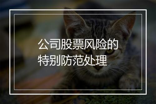 公司股票风险的特别防范处理