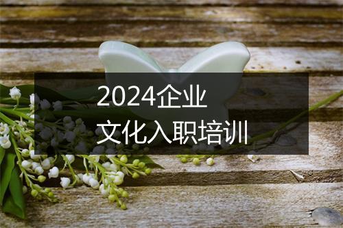2024企业文化入职培训