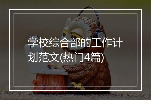 学校综合部的工作计划范文(热门4篇)