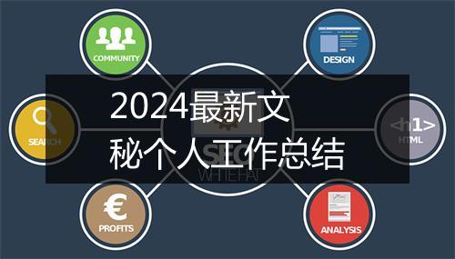 2024最新文秘个人工作总结