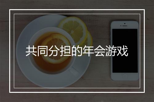 共同分担的年会游戏