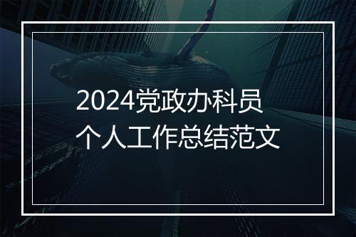 2024党政办科员个人工作总结范文
