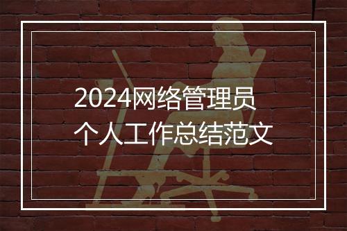 2024网络管理员个人工作总结范文