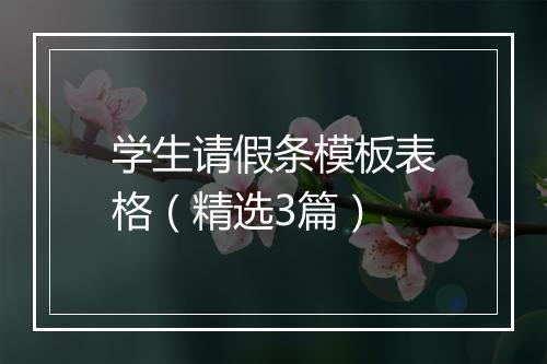 学生请假条模板表格（精选3篇）