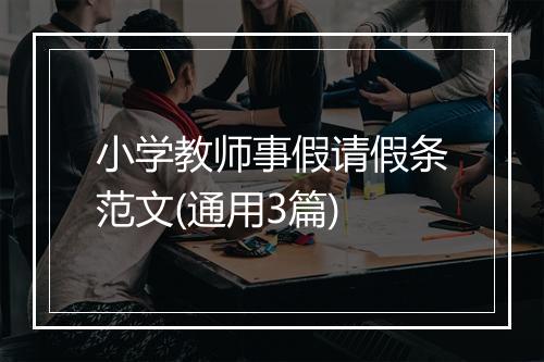 小学教师事假请假条范文(通用3篇)
