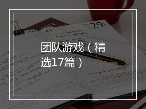 团队游戏（精选17篇）