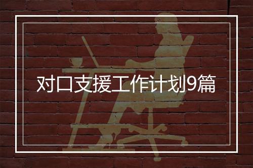 对口支援工作计划9篇