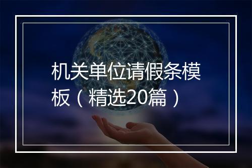 机关单位请假条模板（精选20篇）