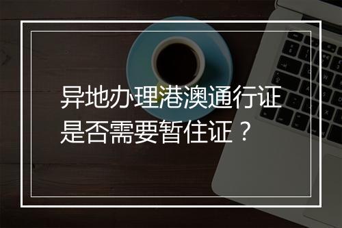 异地办理港澳通行证是否需要暂住证？