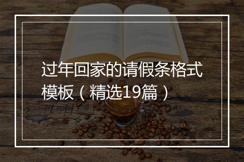 过年回家的请假条格式模板（精选19篇）