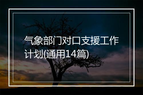 气象部门对口支援工作计划(通用14篇)