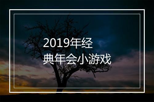 2019年经典年会小游戏