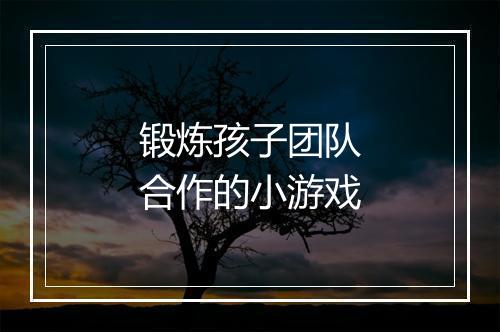 锻炼孩子团队合作的小游戏