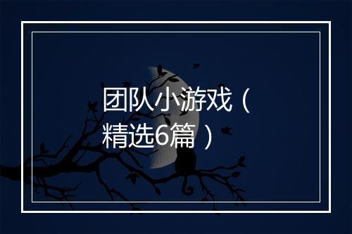 团队小游戏（精选6篇）