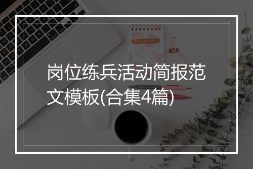 岗位练兵活动简报范文模板(合集4篇)