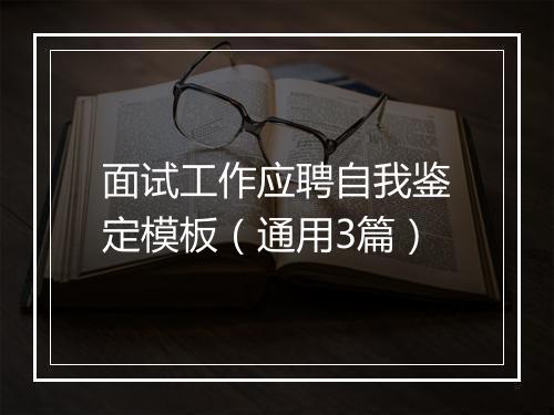 面试工作应聘自我鉴定模板（通用3篇）