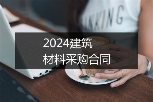 2024建筑材料采购合同
