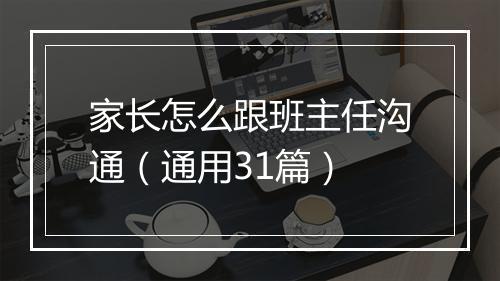 家长怎么跟班主任沟通（通用31篇）