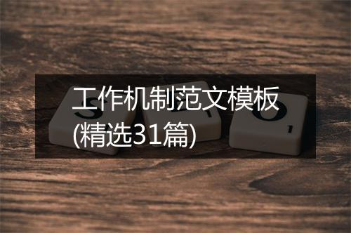 工作机制范文模板(精选31篇)