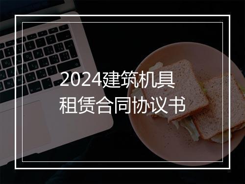 2024建筑机具租赁合同协议书
