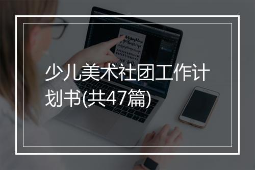 少儿美术社团工作计划书(共47篇)