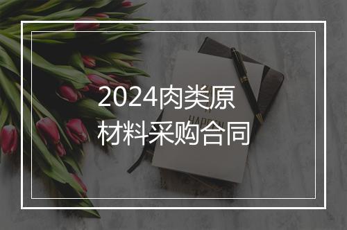 2024肉类原材料采购合同