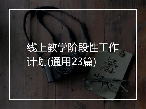 线上教学阶段性工作计划(通用23篇)