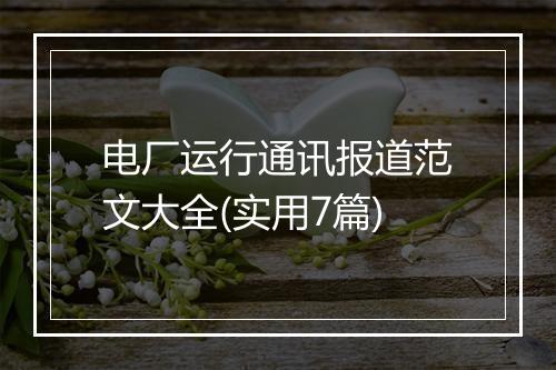 电厂运行通讯报道范文大全(实用7篇)