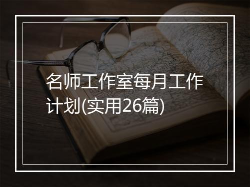 名师工作室每月工作计划(实用26篇)