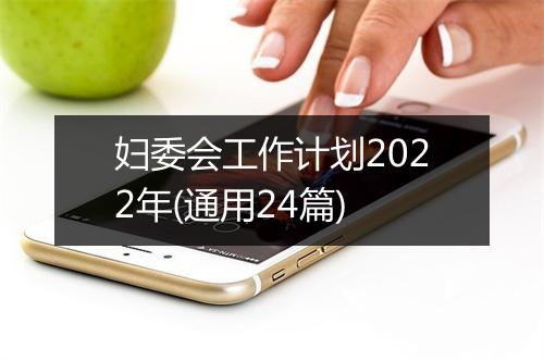 妇委会工作计划2022年(通用24篇)