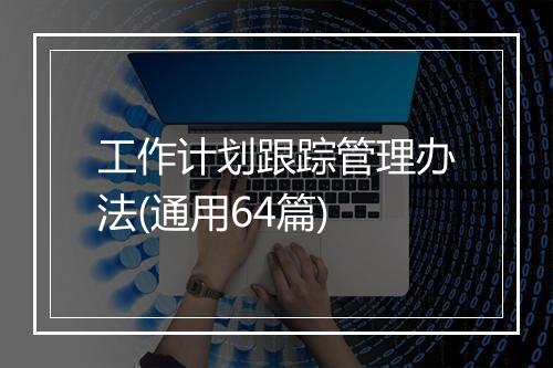 工作计划跟踪管理办法(通用64篇)