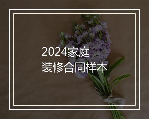 2024家庭装修合同样本