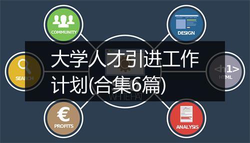 大学人才引进工作计划(合集6篇)