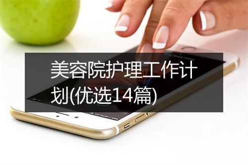 美容院护理工作计划(优选14篇)