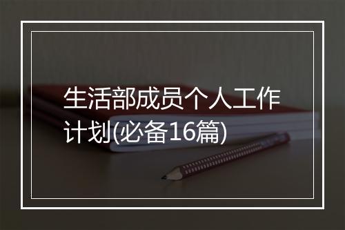 生活部成员个人工作计划(必备16篇)